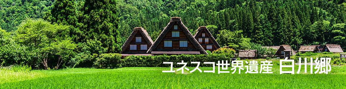 ユネスコ世界遺産 白川郷へ