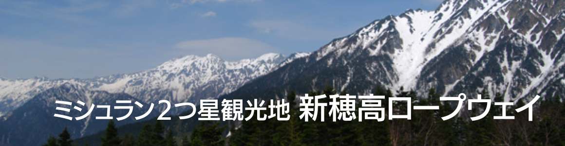 ミシュラン２つ星観光地 新穂高ロープウェイへ