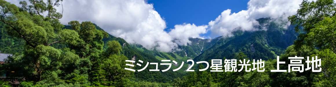 ミシュラン２つ星観光地 上高地へ