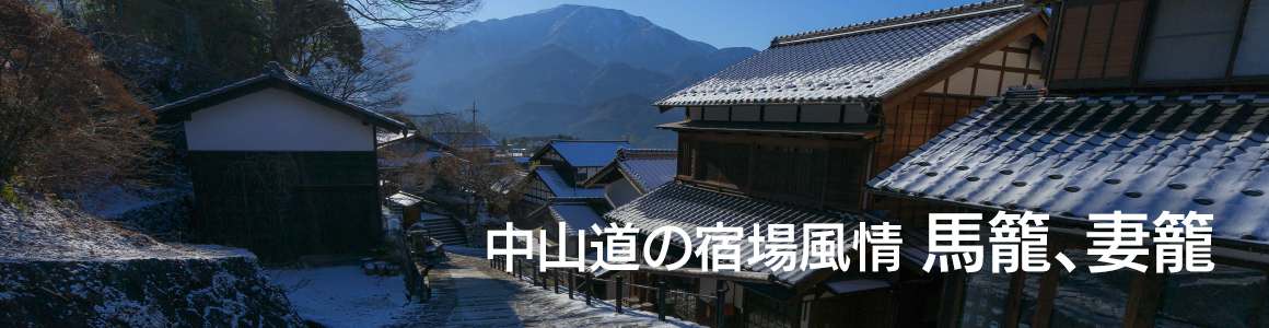 中山道の宿場風情馬籠、妻籠へ