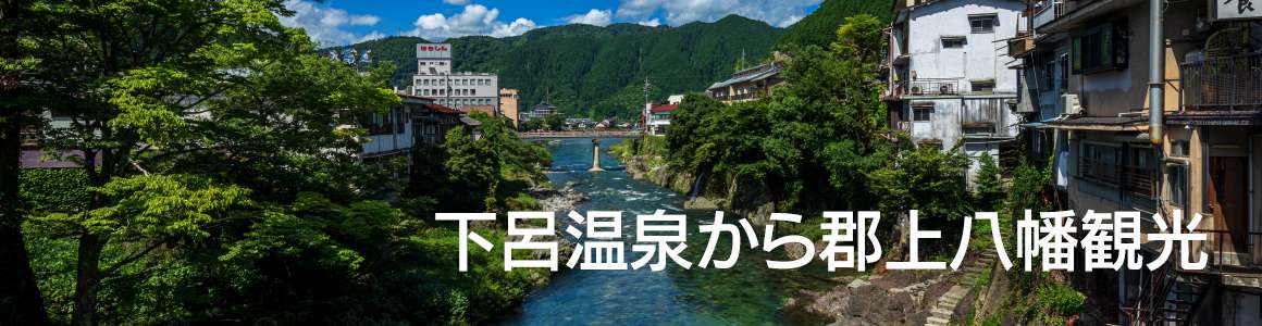下呂温泉から郡上八幡観光へ