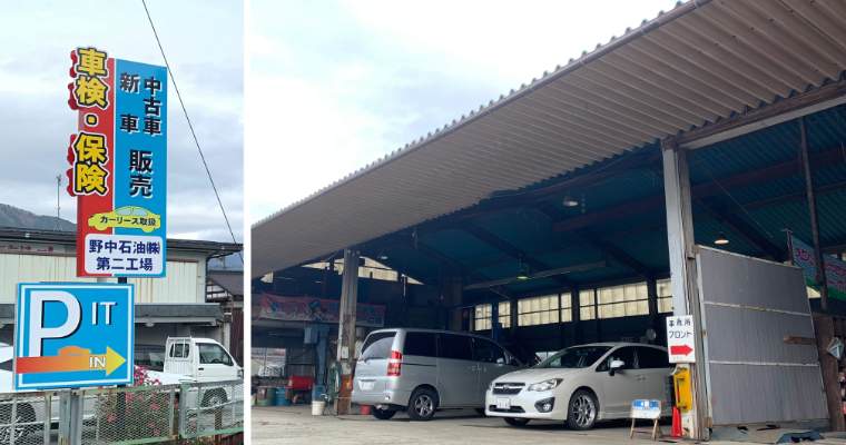 野中石油（株）第二整備工場